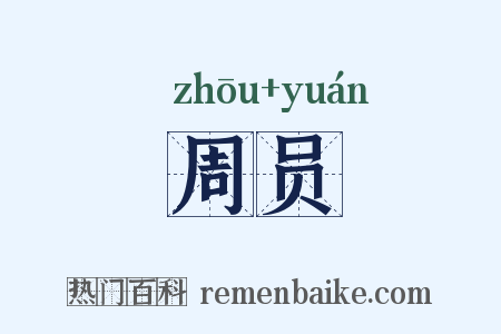 周员是什么意思的图片